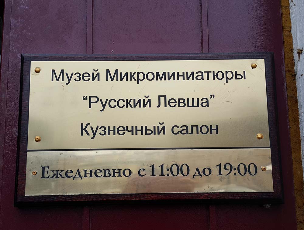 Музей микроминиатюры "Русский Левша" Международной Гильдии Мастеров