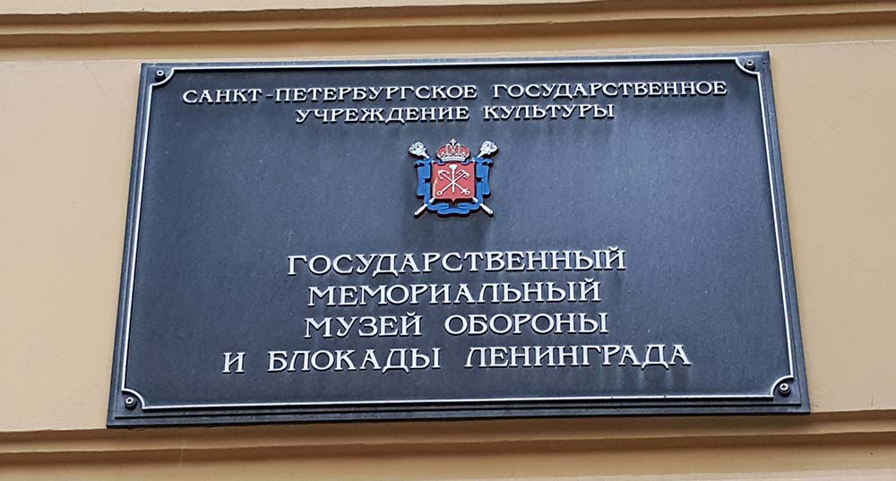 Музей блокады Ленинграда в Санкт-Петербурге.
