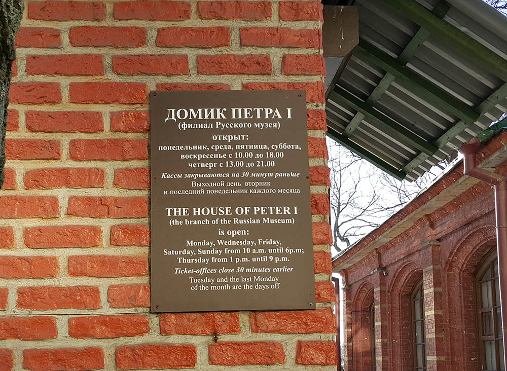 Домик Петра I