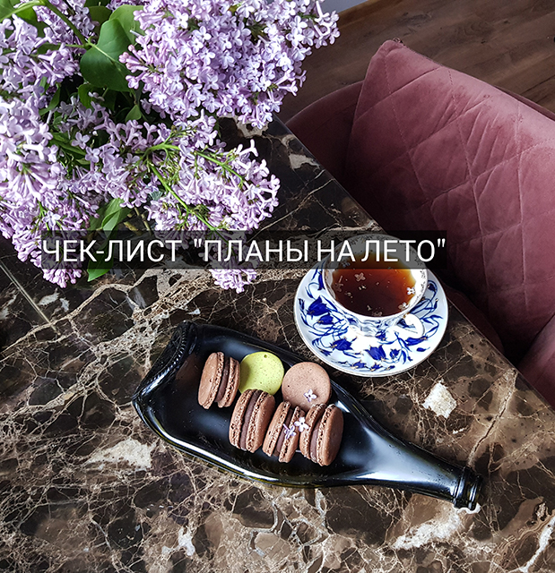 ЧЕК-ЛИСТ "ПЛАНЫ НА ЛЕТО" или летний to do list...